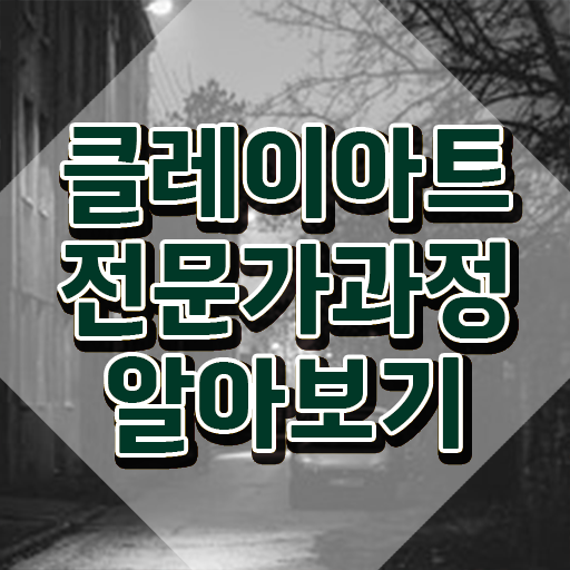  2급클레이아트전문가인터넷강의 , 클레이아트전문가 자격증 온라인으로 합격한 후기 확인하고 가세요