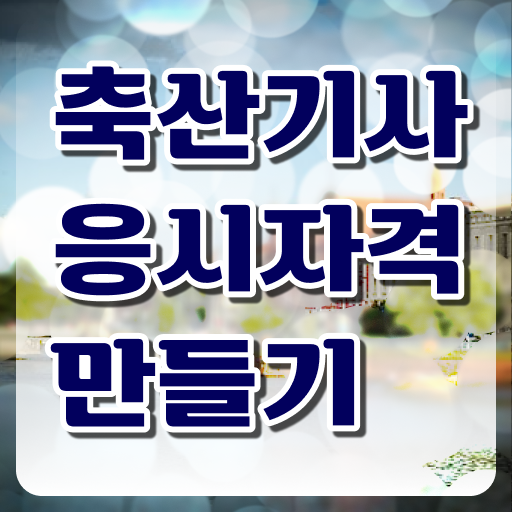  축산산업기사 축산기사 자격요건 학점은행제로 단기간에 준비한 팁