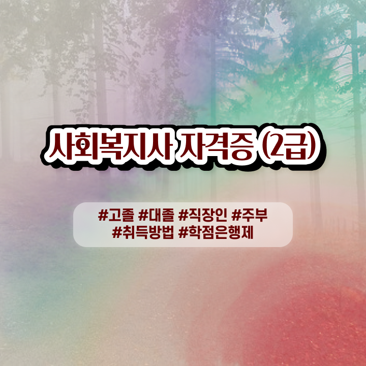  사회복지사수강신청 , 사회복지사 고졸도 인강으로 빠르게