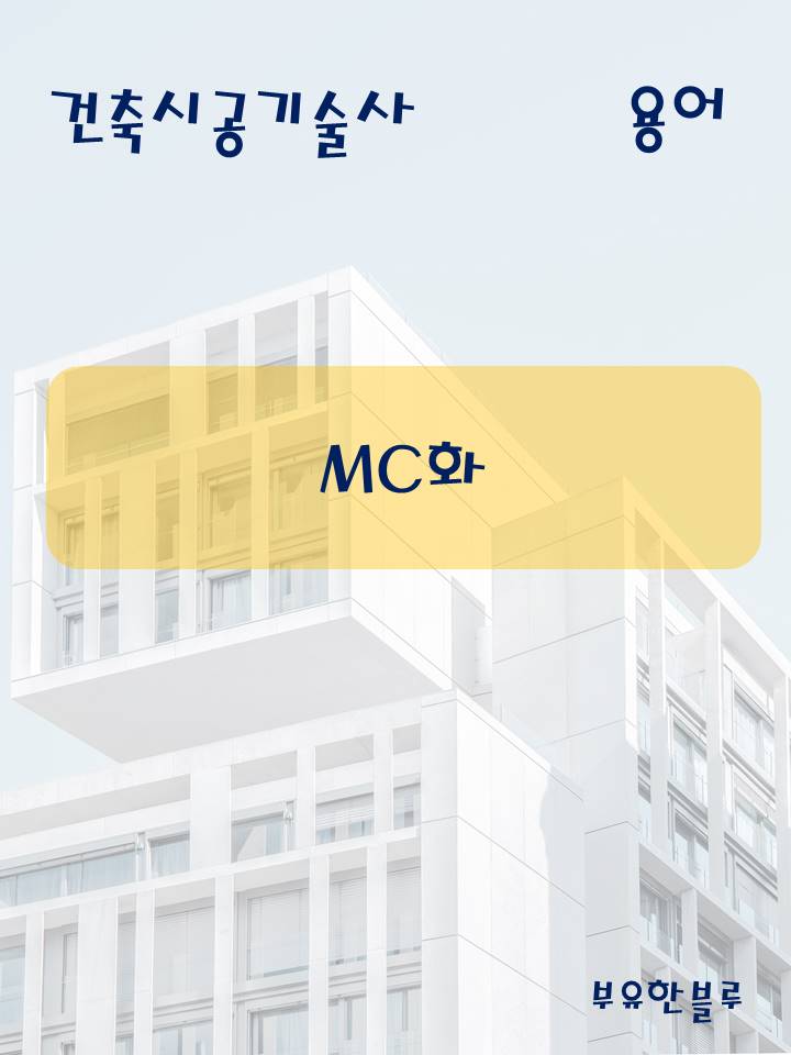  건축시공기술사(용어 서브노트) - MC 화