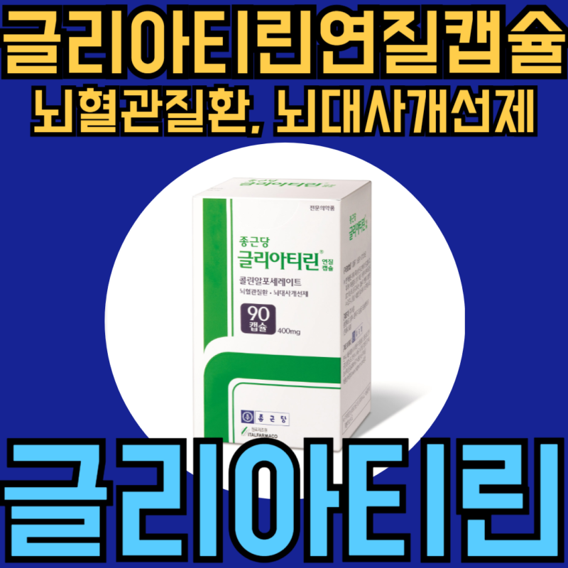 콜린알포세레이트 성분 종근당 글리아티린연질캡슐 부작용 복용법 주의할점은?