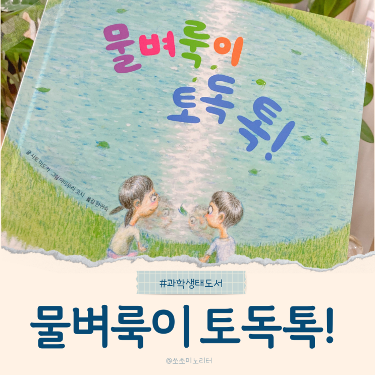  초등학생 필독 과학 생태 그림책 키위북스 물벼룩 토독톡! 자연의 소중함을 느껴요