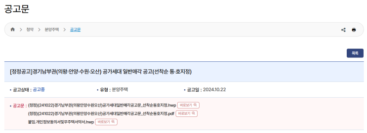  경기 남부권(의왕·안양·수원·오산) LH 공가세대 매각 공고 안내