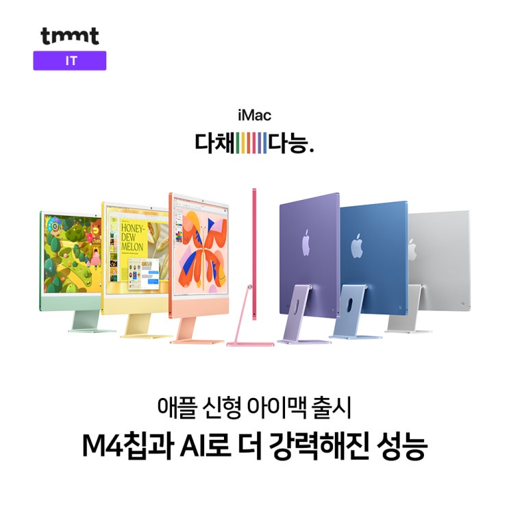  애플, M4칩과 AI 더한 신형 아이맥 출시