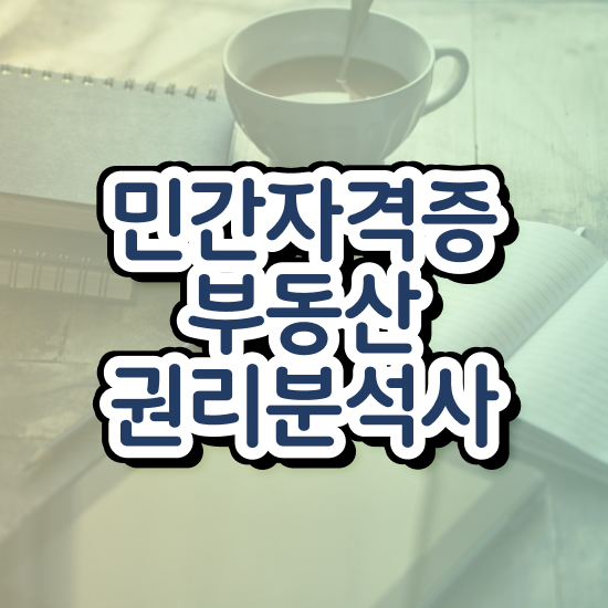  , 관련학과 아니어도 부동산권리분석사 취득 가능해요