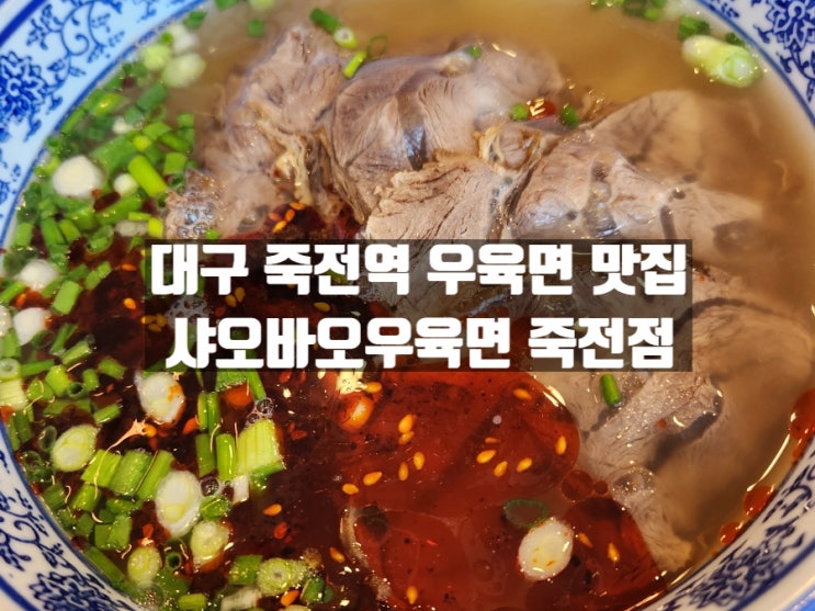 대구 감삼동 죽전역 중식 우육면 맛집 '샤오바오우육면 죽전점' 대구 감삼동 죽전역 중식 우육면 맛집 '샤오바오우육면 죽전점'