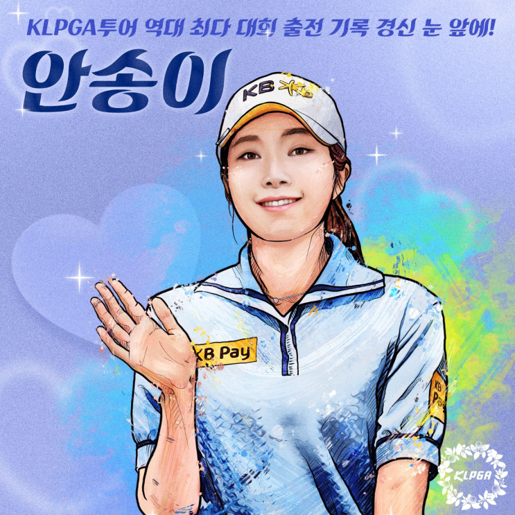  ‘꾸준함의 대명사’ KB금융그룹 안송이, KLPGA투어 역대 최다 대회 출전 기록 경신 눈 앞에!