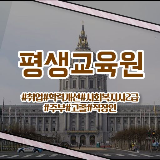  사회복지 공무원 자격 , 사회복지사2급 관련학과 아니어도 인강 듣고 간단하게