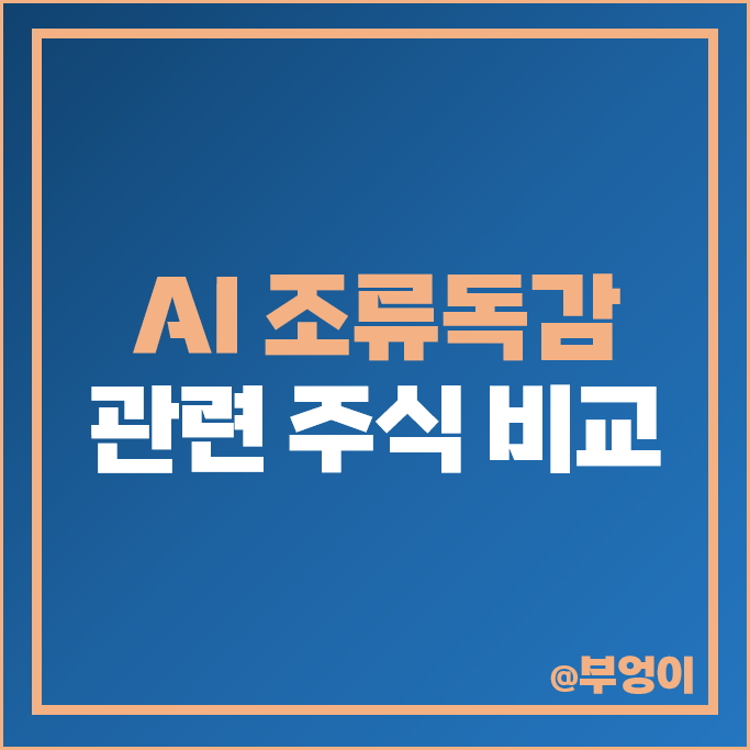 AI 조류독감 관련주 바이오니아 이글벳 체시스 주가 우진비앤지 주식 AI 조류독감 관련주 바이오니아 이글벳 체시스 주가 우진비앤지 주식