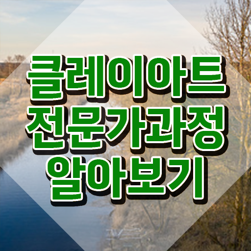  아이클레이 세트 , 클레이아트전문가 자격증 직장인도 쉽게 취득한 정보 , 취업 전망