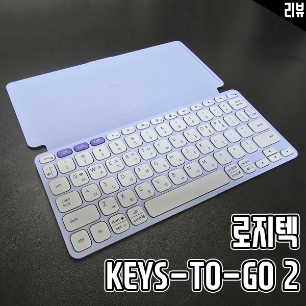 블루투스 키보드 로지텍 Keys to go 2 극강의 휴대성이 장점 블루투스 키보드 로지텍 Keys to go 2 극강의 휴대성이 장점