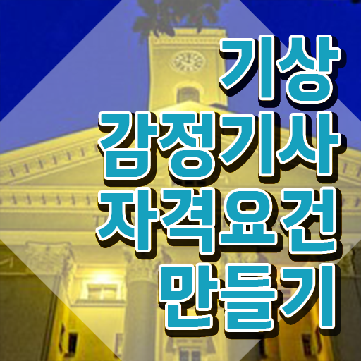  기상감정기사 시험자격 독학으로 빠르게 끝낸 후기