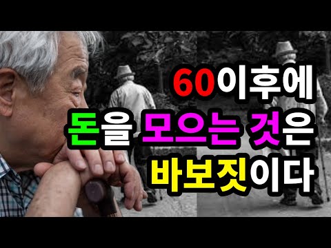 60이후에 돈 모으는 것은 바보짓이다 60이후에 돈 모으는 것은 바보짓이다