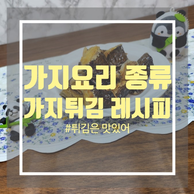 가지 요리법 -바삭한 가지튀김 레시피 가지 요리법 -바삭한 가지튀김 레시피