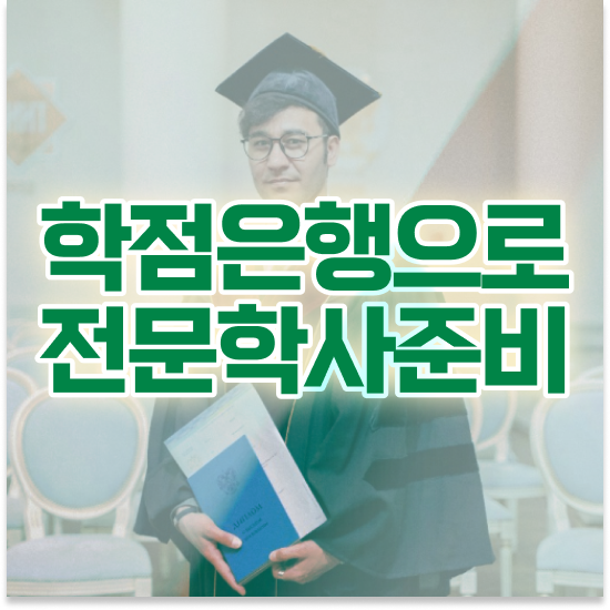  , 직장인을 위해 과정을 친절하게 조정해주는 학점은행제 학습플래너 추천 드립니다.