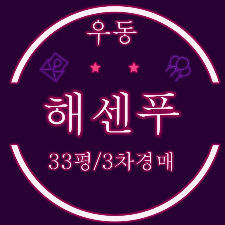  부산경매물건 해운대센트럴푸르지오 아파트 33평 3차경매