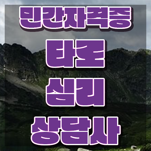  타로 심리상담 워크북 , 타로상담전문가 상세한 타로상담전문가 준비 과정