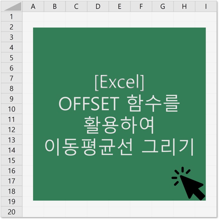  [엑셀] OFFSET 함수를 활용하여 엑셀에서 이동평균선 그리는 방법