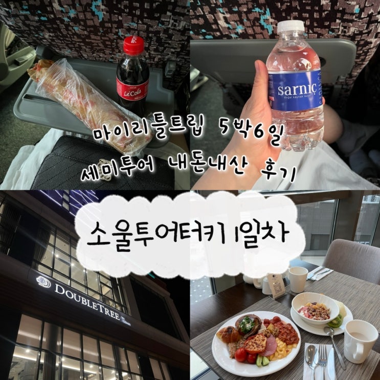  2024년 9월 29일 | 튀르키예여행 1일차, 내돈내산 소울투어터키 5박6일 예약하는법, 세미투어패키지 1일차 DoubleTree by Hilton Manisa후기