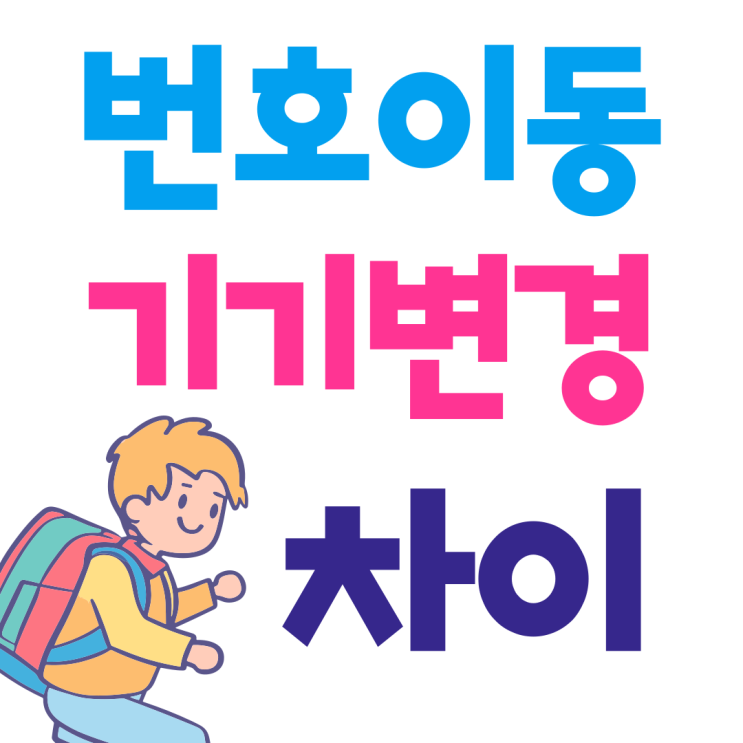 번호이동 기기변경 차이 할인 지원금 정리 번호이동 기기변경 차이 할인 지원금 정리