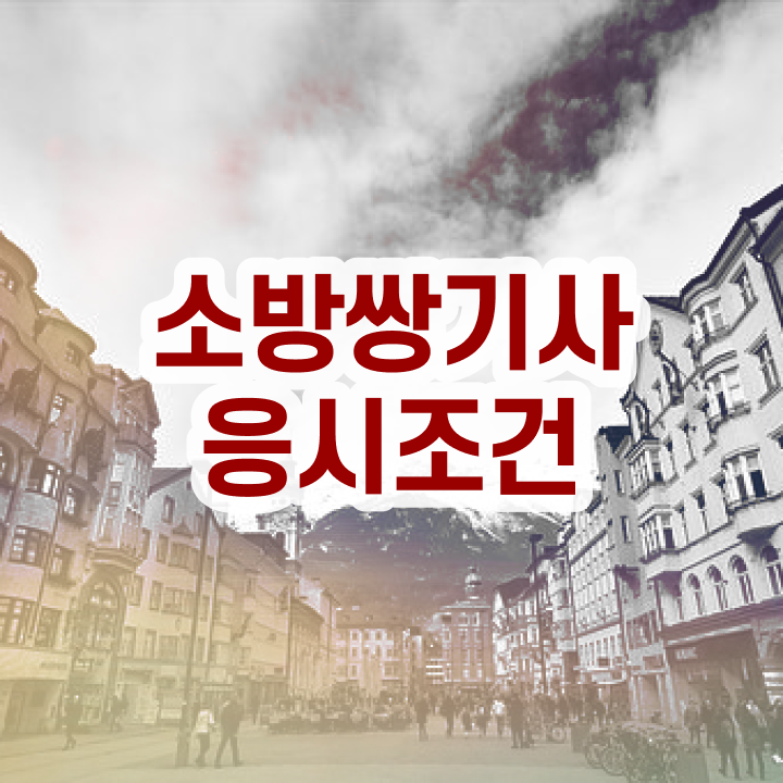 소방설비기사필기 면제 , 소방설비기사 자격요건 인강만 듣고 단기간에 성공한 과정