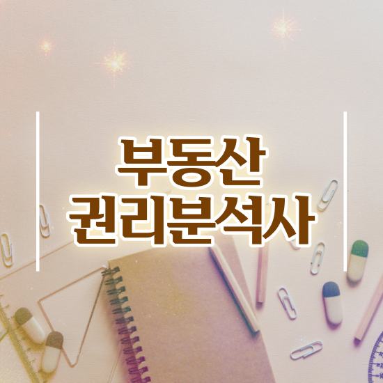  경매물건권리분석 , 부동산권리분석사 취득한 노하우 및 취업