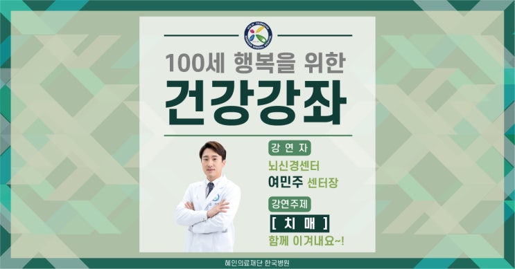  [제주한국병원 건강강좌 다시보기] 뇌신경센터 여민주 센터장_치매, 함께 이겨내요!_2편
