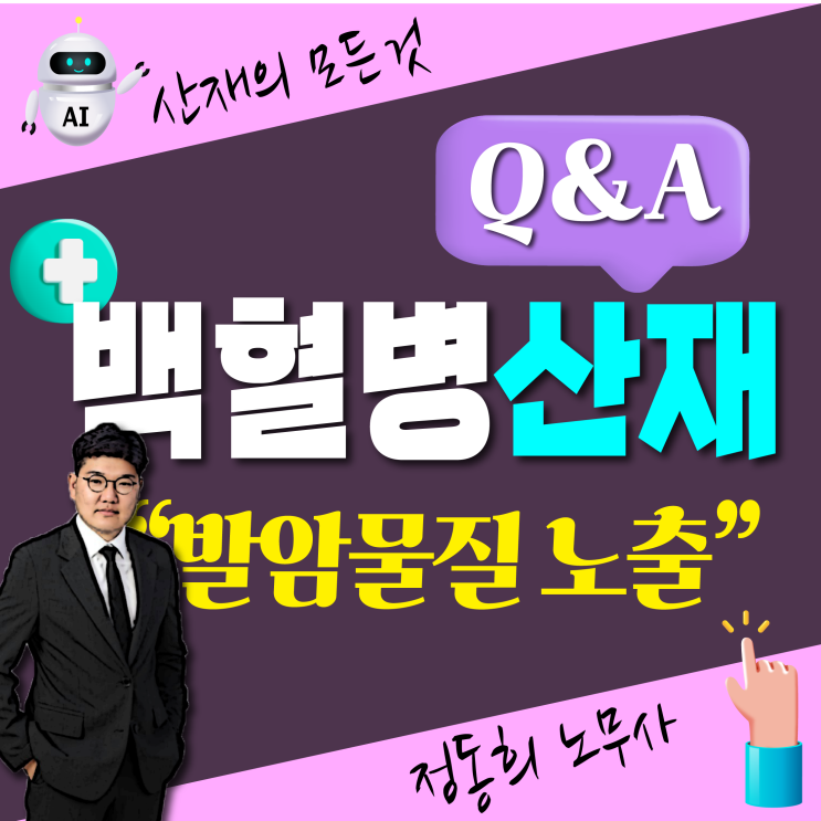  [부산/대구 산재 노무사] 백혈병(혈액암) 발암물질 노출 업무는?