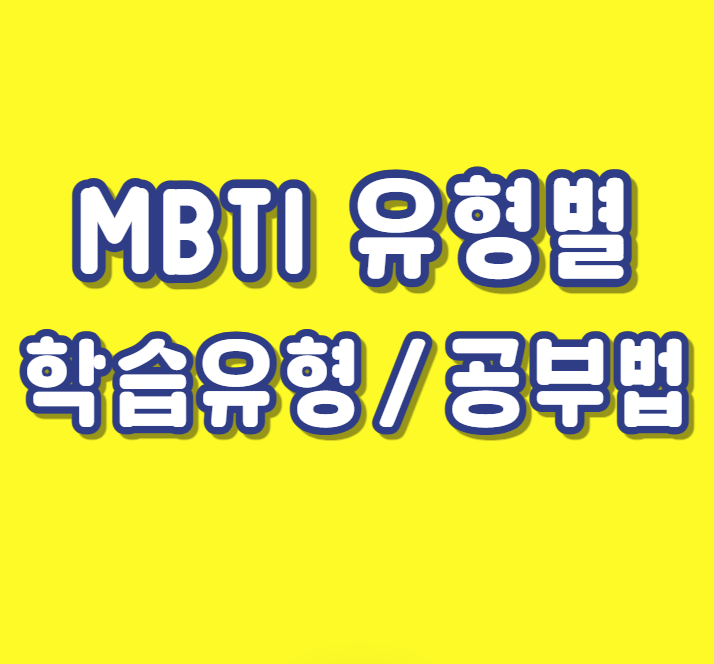  ENFP 공부 ESFP 공부법 INFP ISFP ENFJ INFJ INTP ENTP 너무 많아요