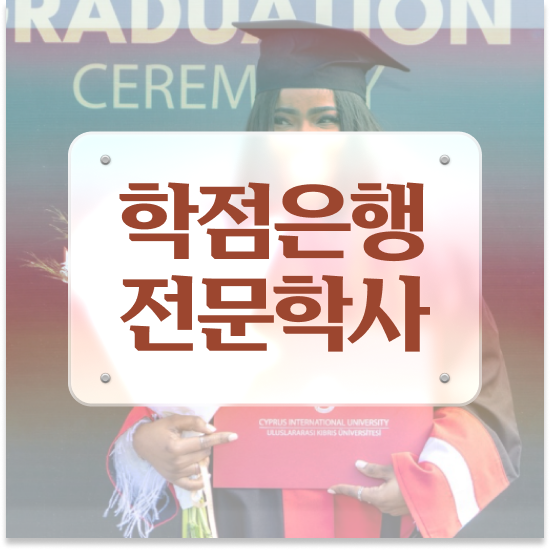  , 학점은행제 플래너 알고 시작하세요 . 비용 절감 시간 단축 비법 소개합니다