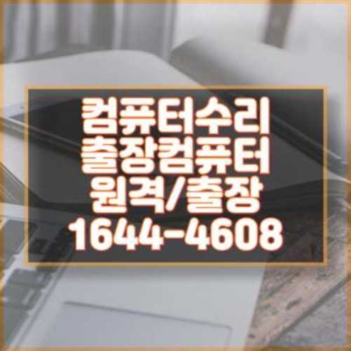  강동구 컴퓨터 및 노트북 수리 전문 서비스