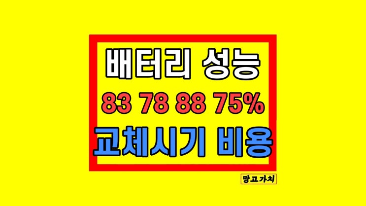 아이폰 배터리 성능 확인 83 78 88 75 이하 교체 시기 비용 아이폰 배터리 성능 확인 83 78 88 75 이하 교체 시기 비용