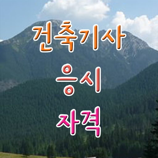  건축기사 있으면 , 건축기사 응시자격 학점은행제로 쉽고 빠르게 끝낸 방법
