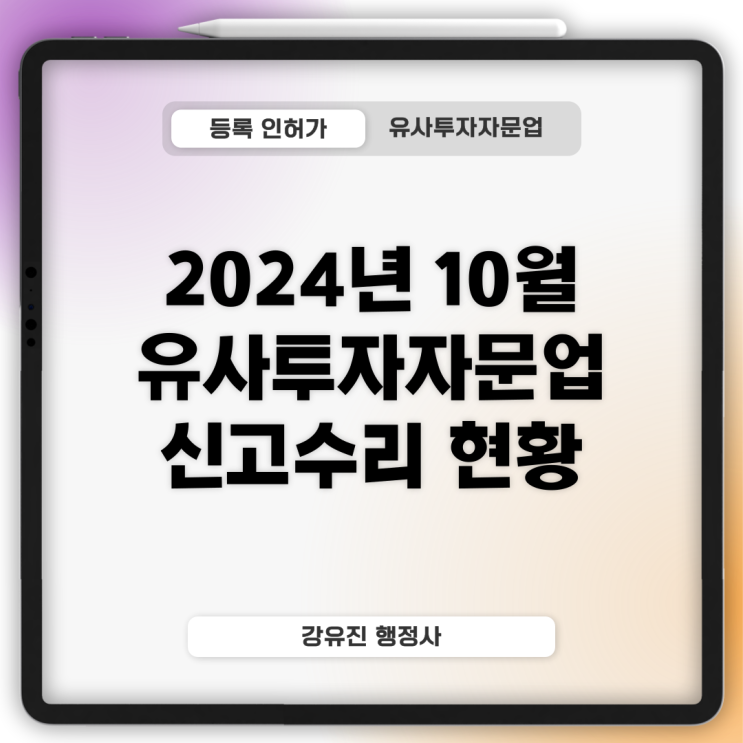  [유사투자자문업] 2024년 10월 유사투자자문업 신고수리 현황 안내