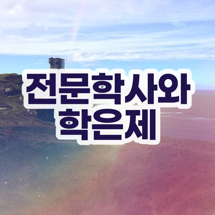  고졸 사회복지사자격증 , 대학진학, 경력없이 학점은행제 전공 공부 성공할 수 있어요