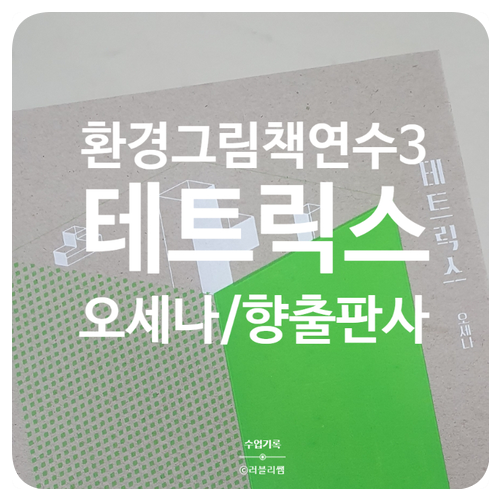  [연수기록] 오세나 그림책 작가님을 만나다(3/3)_그림책 테트릭스 속 환경이야기