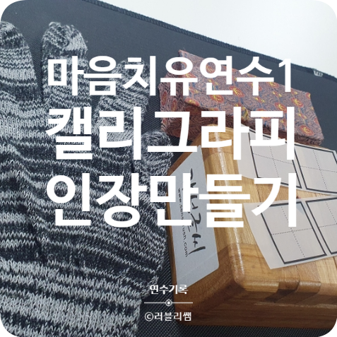  마음 치유 연수, 캘리그라피 인장만들기
