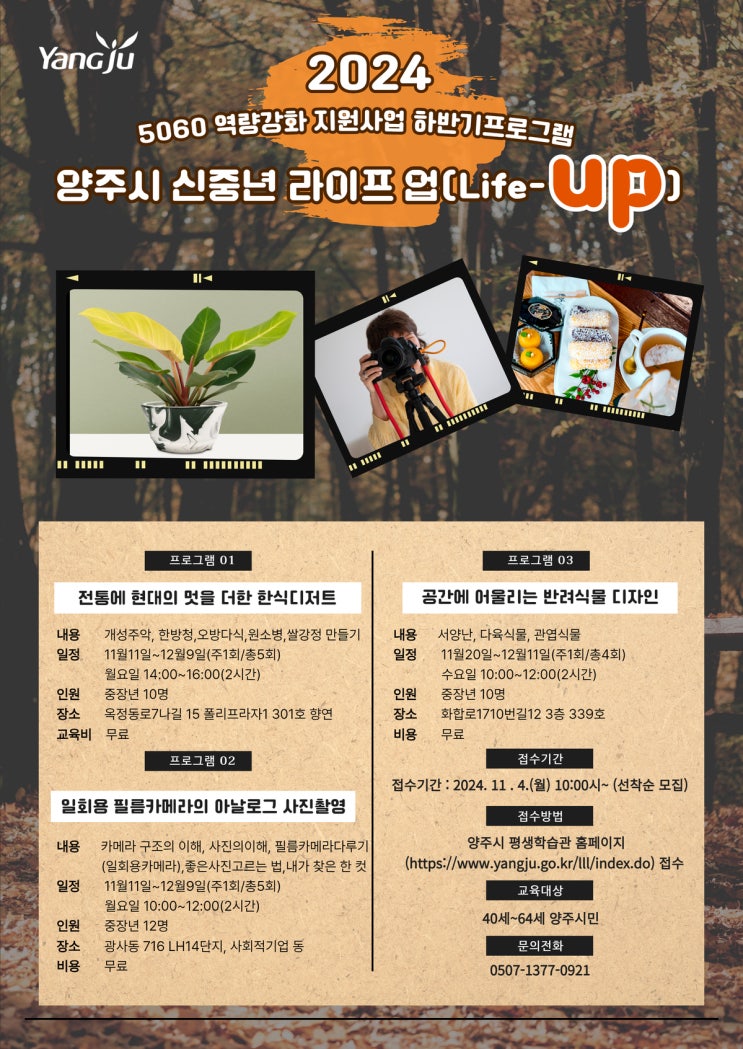  2024 양주시 5060 신중년 라이프 업(Life-UP)프로그램 문화강좌 참가자 모집