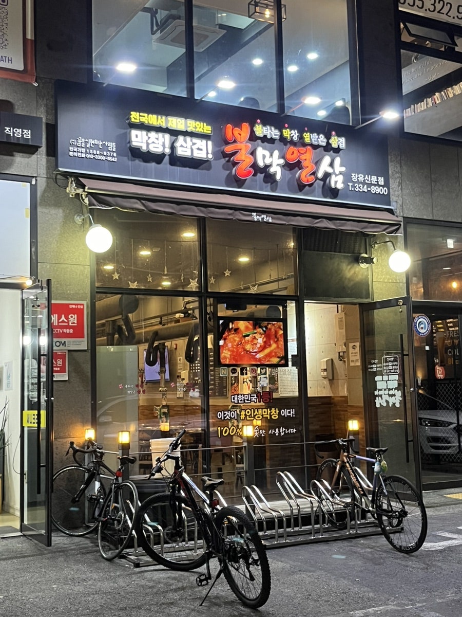 불막열삼 장유신문점 사진 1