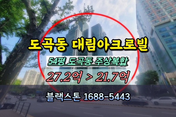  도곡동 대림아크로빌 경매 강남구주상복합 50평대 아파트