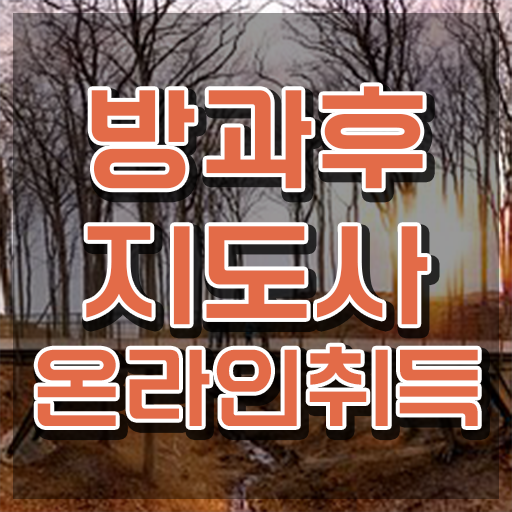  방과후 교사월급 , 방과후지도사자격증 20일 만에 합격 전략