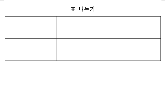 한글 표 만들기, 합치기 및 나누기 한방 정리 : 네이버 블로그