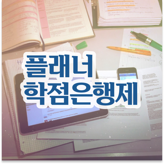  학점은행제 대학 편입 학점은행제 플래너 연락주세요 시간 단축 비용절감 방법 보고가세요