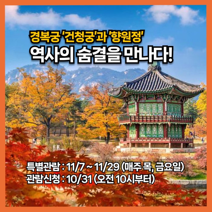  역사의 숨결을 만난다. 경복궁 건청궁과 향원정, 11월 유료 특별관람 시작