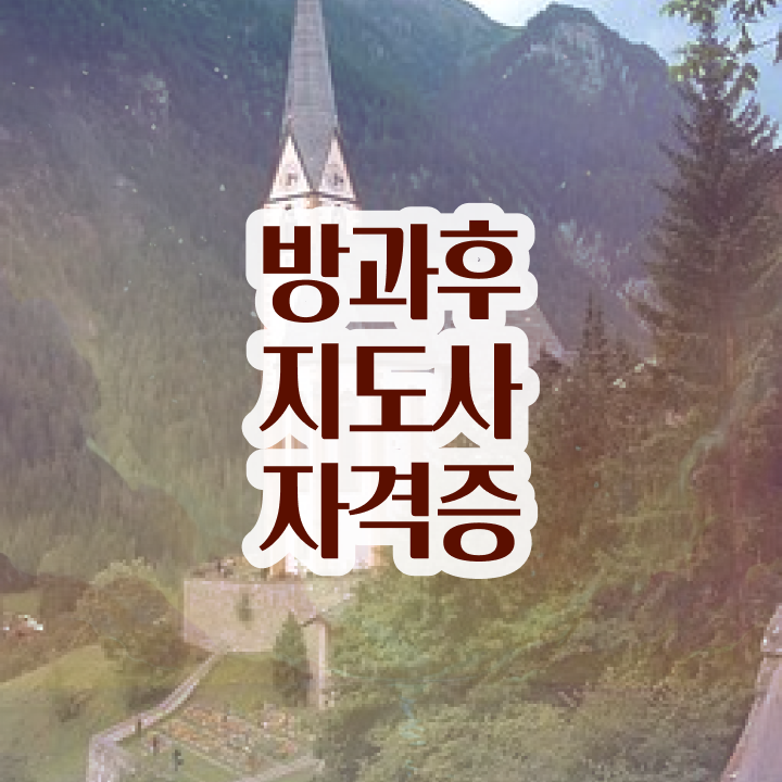 중학교 방과후수업 , 15일 만에 방과후지도사 취득 정보