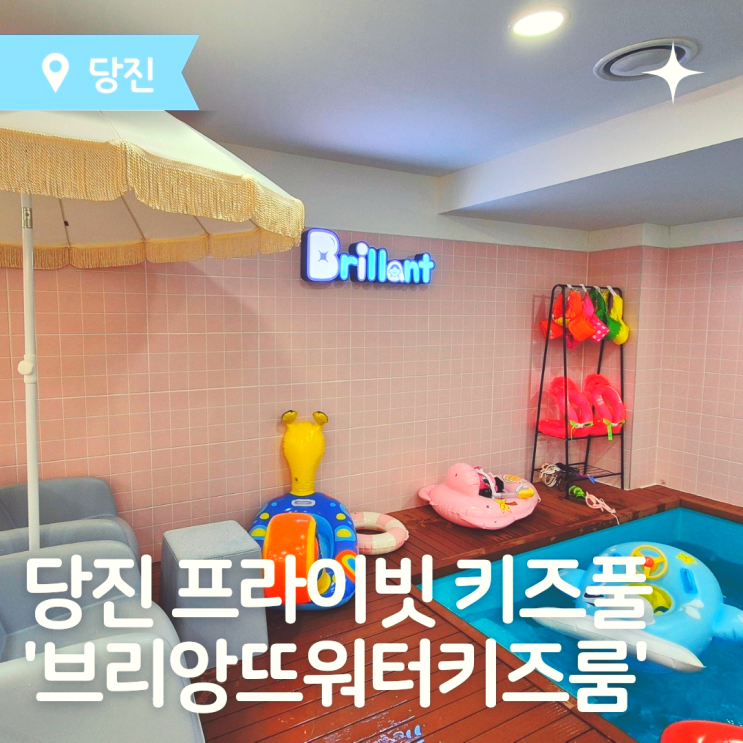  당진 키즈카페 당진프라이빗 워터키즈카페 '브리앙뜨워터키즈룸'