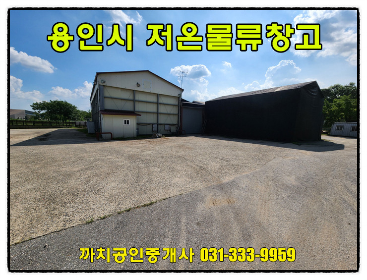 272평 대형차량진입 저온창고 냉장창고 월세 임대 용인시 처인구 모현읍