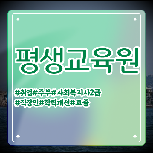  사회복지자격증과목 , 사회복지사2급 학력 상관없이 학은제로 간단하게