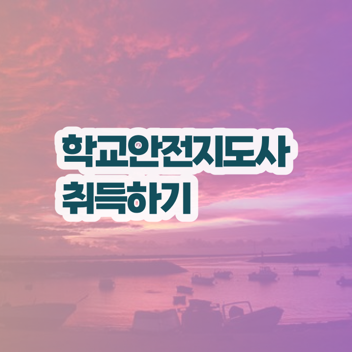  학교안전지도사교육과정 , 학교안전지도사 자격증 취득한 방법 여기만 보세요