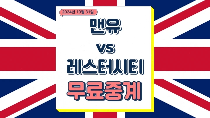 맨유 레스터 중계 2024년10월31일 맨체스터 유나이티드 FC 레스터 시티 FC EFL컵 선발 라인업 텐하흐 경질 전력분석 승부예측